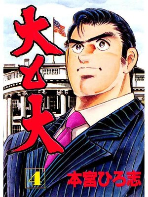 cover image of 大と大